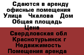Сдаются в аренду офисные помещения › Улица ­ Чкалова › Дом ­ 4 › Общая площадь ­ 14 › Цена ­ 300 - Свердловская обл., Краснотурьинск г. Недвижимость » Помещения аренда   